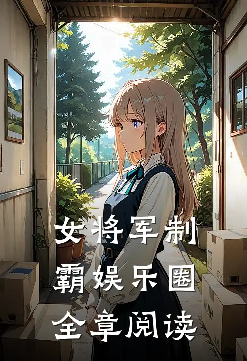 女将军制霸娱乐圈全章阅读