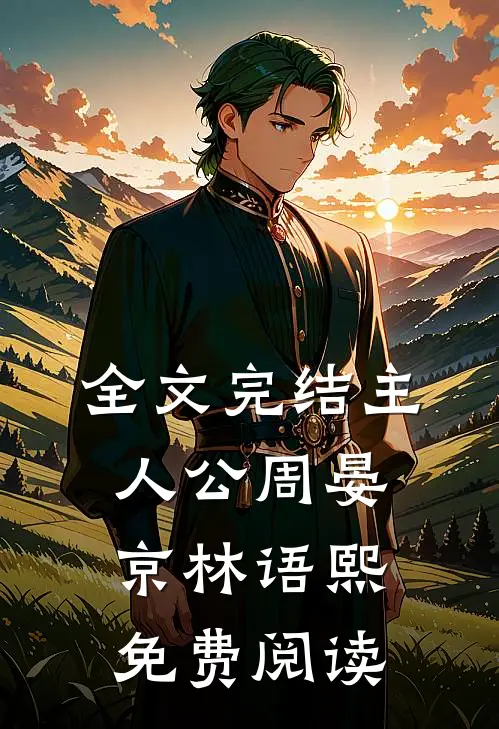 全文完结主人公周晏京林语熙免费阅读