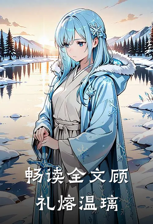 畅读全文顾礼熔温璃