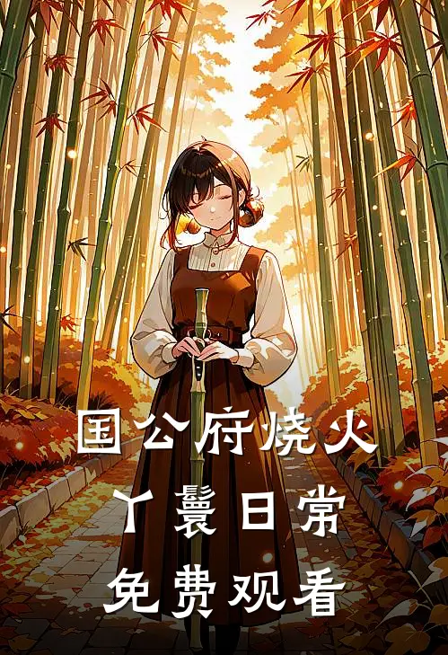 国公府烧火丫鬟日常免费观看