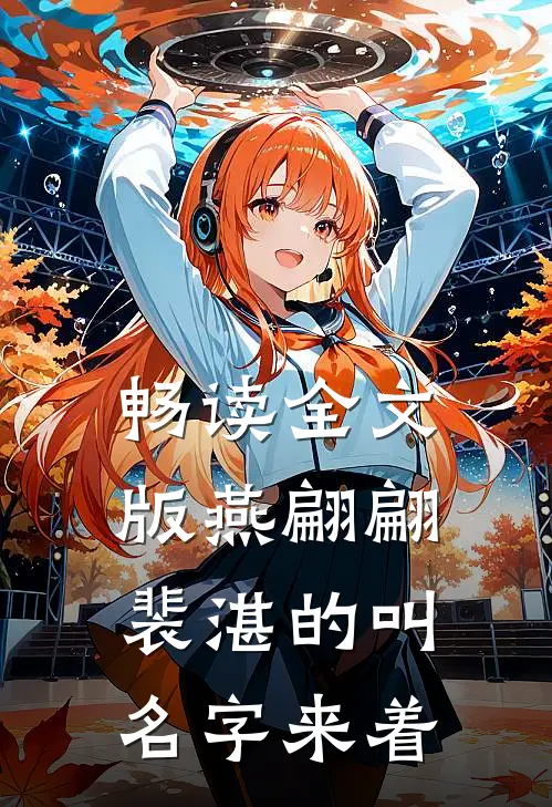 畅读全文版燕翩翩裴湛的叫名字来着