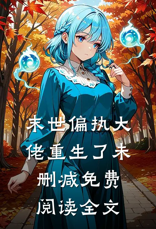 末世偏执大佬重生了未删减免费阅读全文