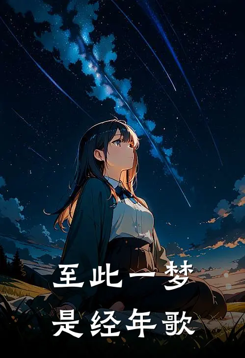 至此一梦是经年歌