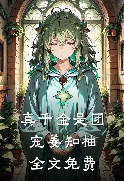 真千金是团宠姜知柚全文免费