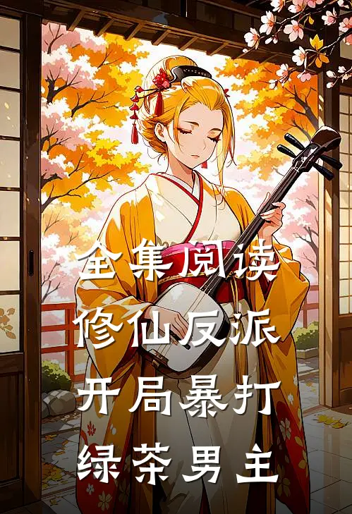 全集阅读修仙反派开局暴打绿茶男主