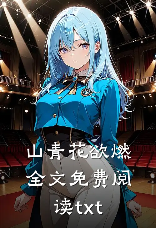山青花欲燃全文免费阅读txt