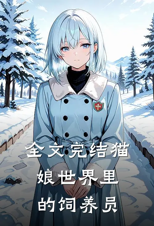 全文完结猫娘世界里的饲养员