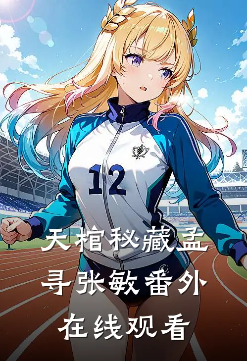 天棺秘藏孟寻张敏番外在线观看