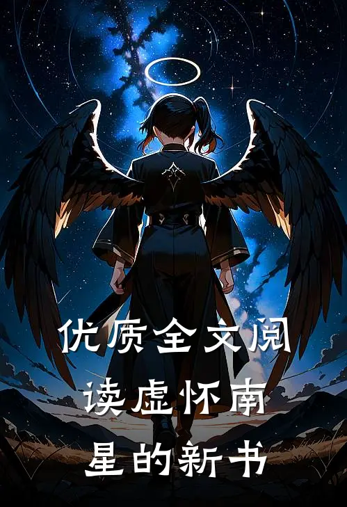 优质全文阅读虚怀南星的新书