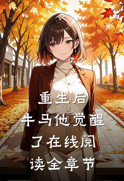 重生后,牛马他觉醒了在线阅读全章节
