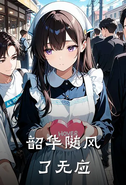 韶华随风了无应