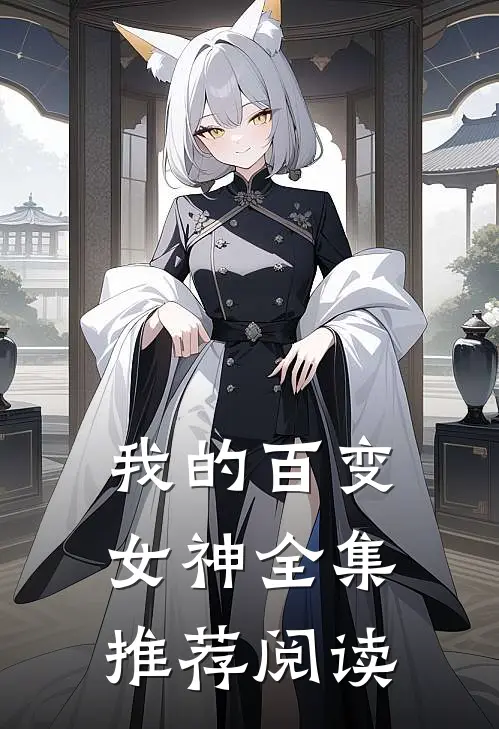 我的百变女神全集推荐阅读