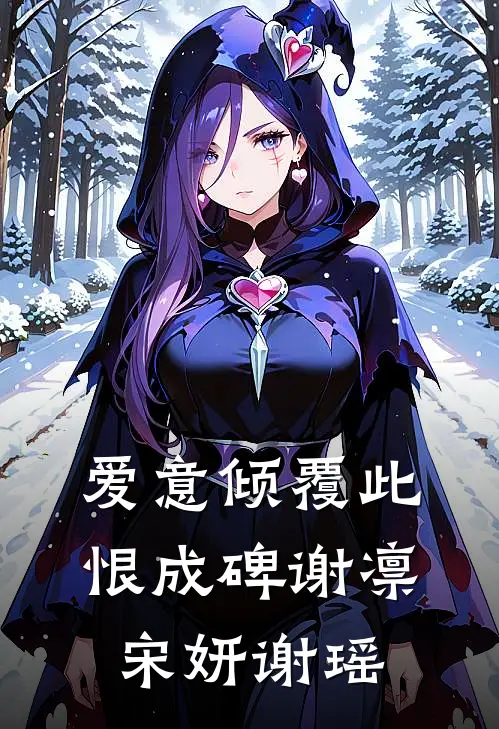 爱意倾覆此恨成碑谢凛宋妍谢瑶