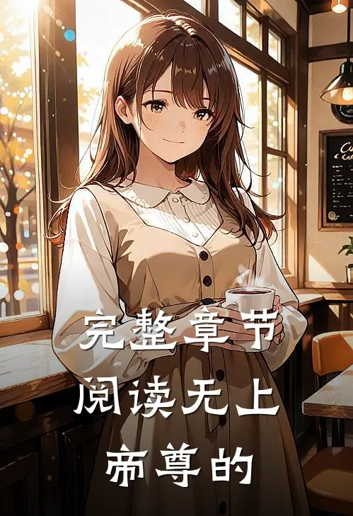 完整章节阅读无上帝尊的