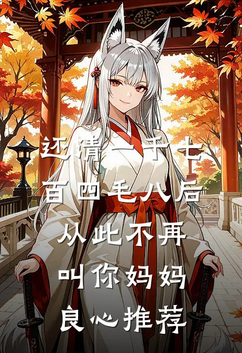 还清一千七百四毛八后，从此不再叫你妈妈良心推荐