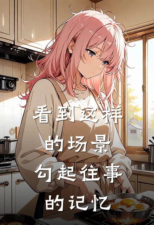 看到这样的场景,勾起往事的记忆