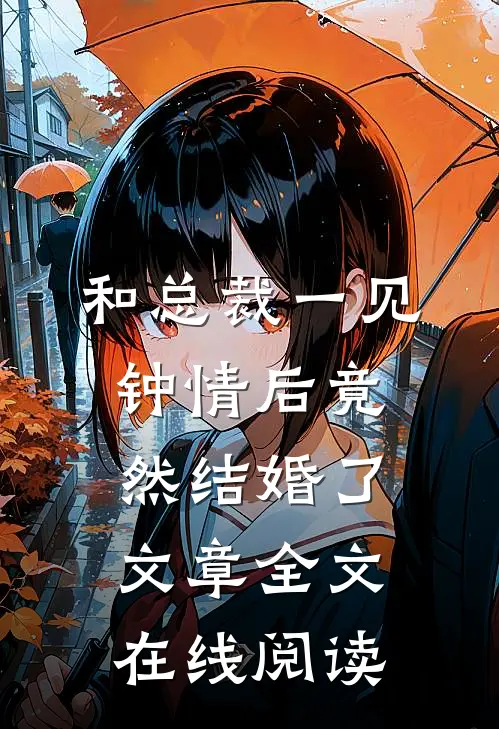 和总裁一见钟情后竟然结婚了文章全文在线阅读