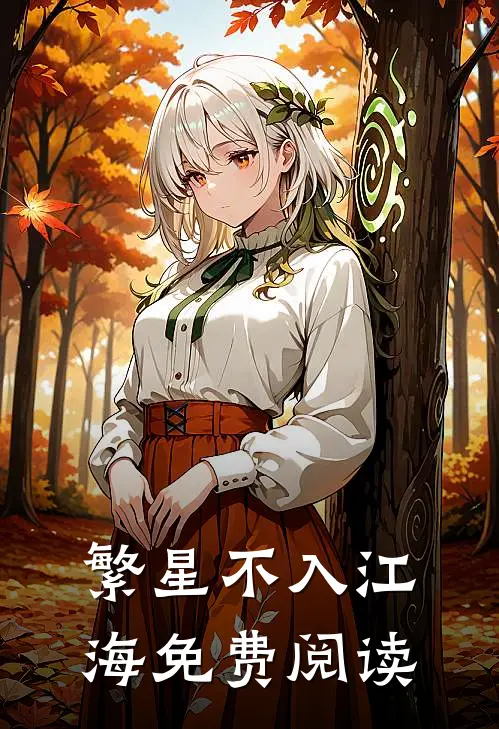 繁星不入江海免费阅读