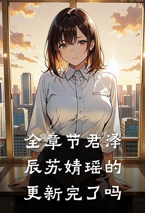 全章节君泽辰苏婧瑶的更新完了吗