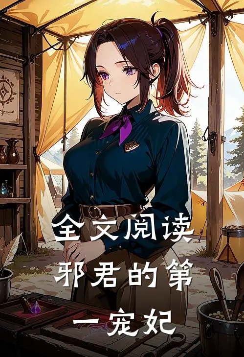 全文阅读邪君的第一宠妃