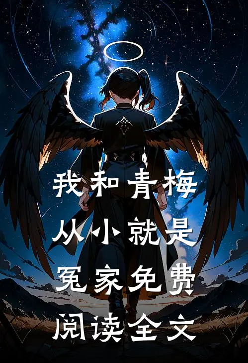我和青梅从小就是冤家免费阅读全文