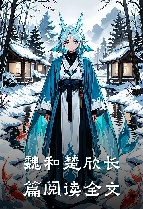 魏和楚欣长篇阅读全文
