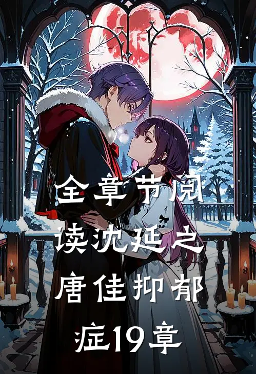 全章节阅读沈延之唐佳抑郁症19章