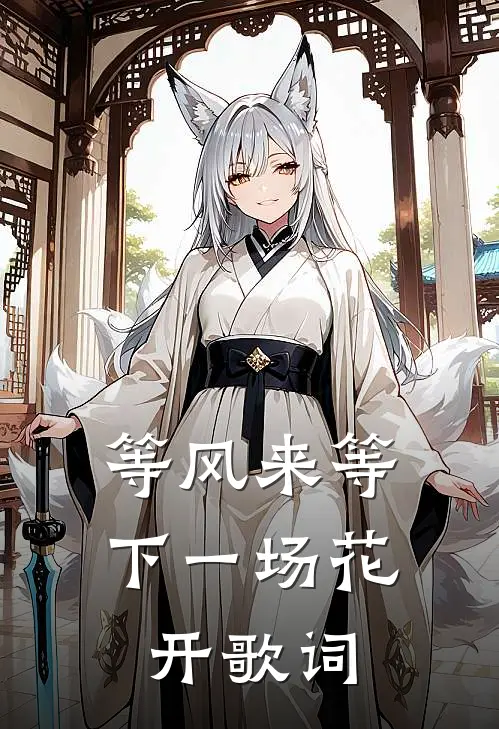 等风来等下一场花开歌词
