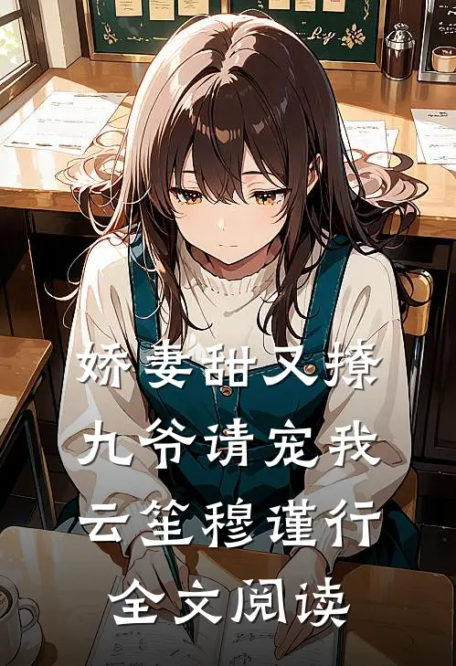 娇妻甜又撩九爷请宠我云笙穆谨行全文阅读