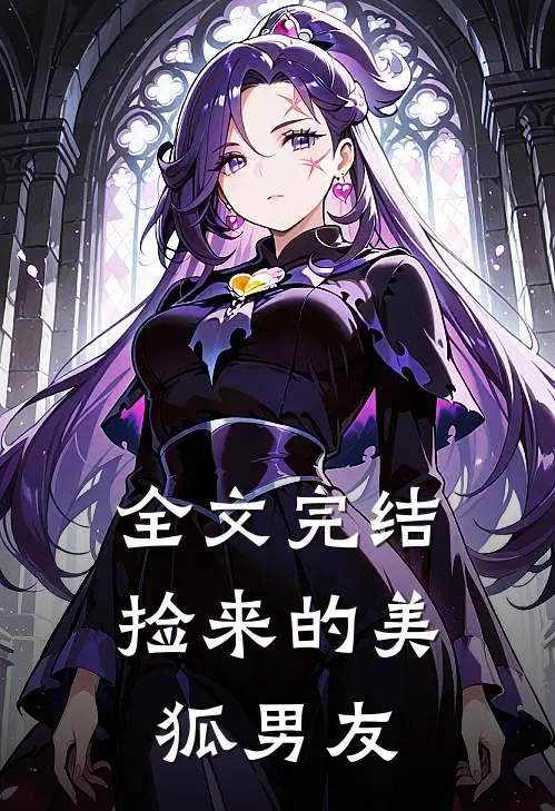 全文完结捡来的美狐男友