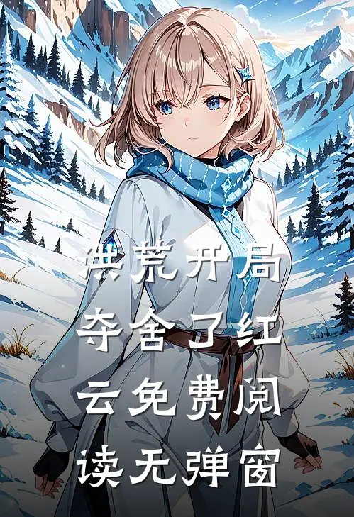 洪荒开局夺舍了红云免费阅读无弹窗