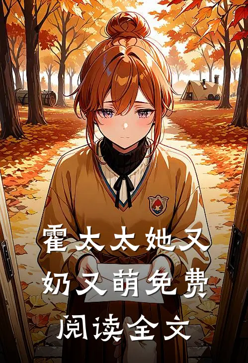 霍太太她又奶又萌免费阅读全文