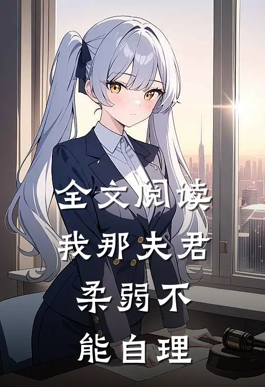 全文阅读我那夫君柔弱不能自理
