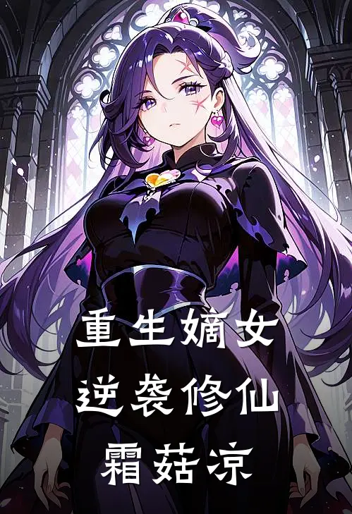 重生嫡女逆袭修仙 霜菇凉