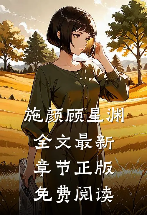 施颜顾星渊全文最新章节正版免费阅读
