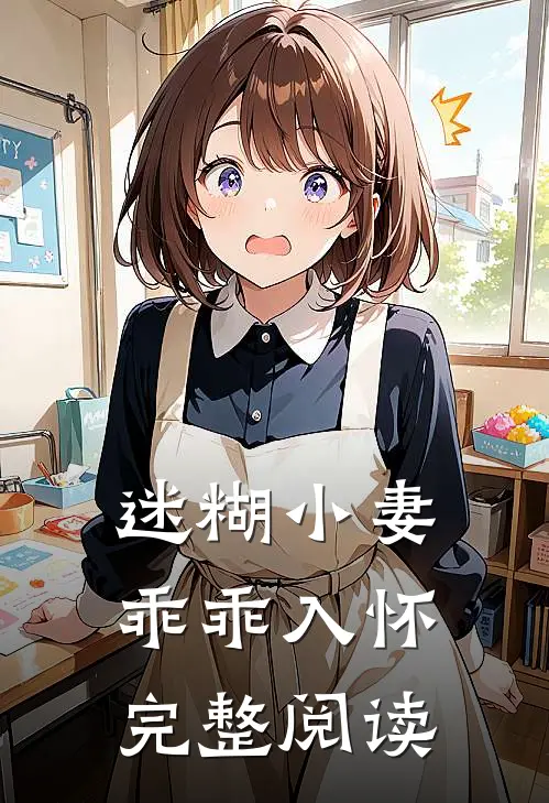 迷糊小妻乖乖入怀完整阅读