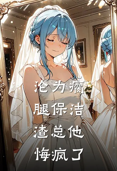 沦为瘸腿保洁，渣总他悔疯了