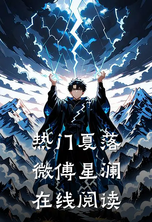 热门夏落微傅星澜在线阅读