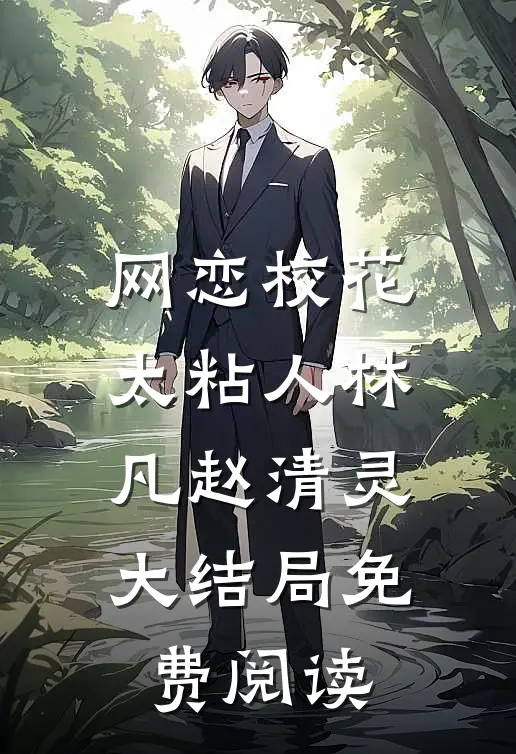 网恋校花太粘人林凡赵清灵大结局免费阅读