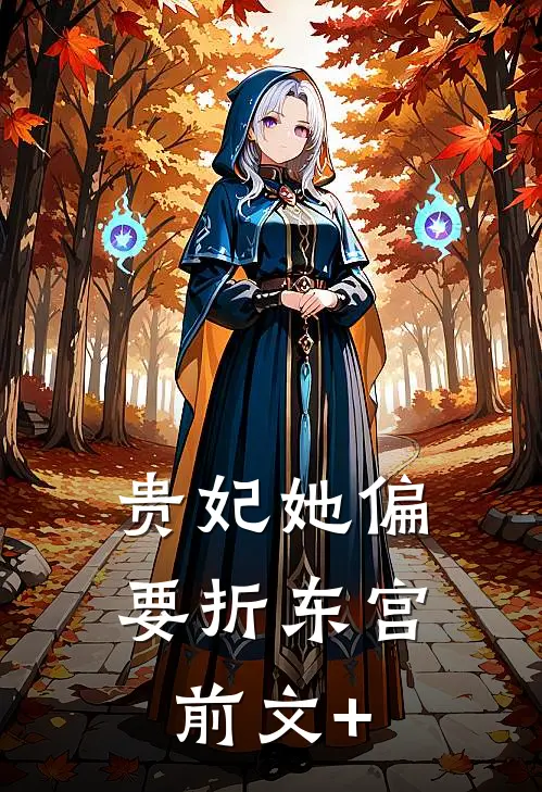 贵妃她偏要折东宫前文+