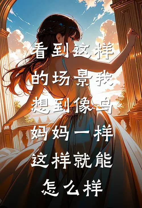 看到这样的场景我想到像鸟妈妈一样,这样就能怎么样