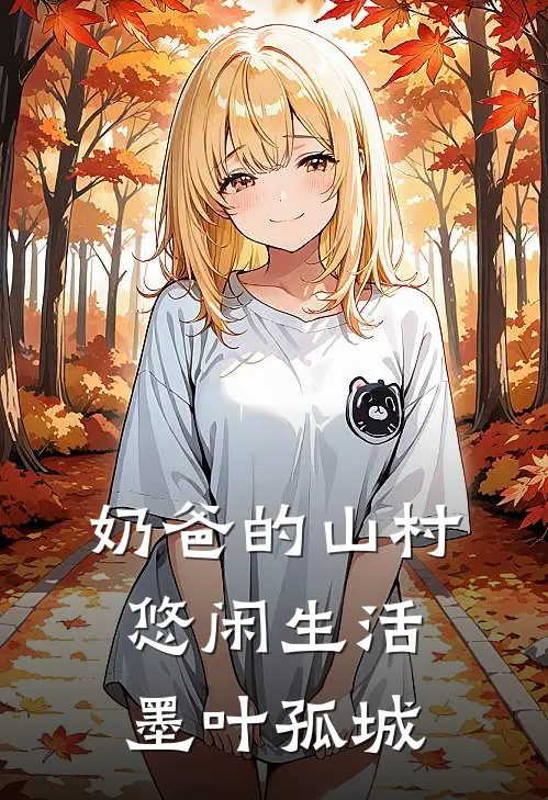 奶爸的山村悠闲生活墨叶孤城