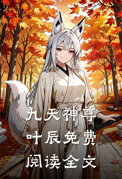 九天神尊叶辰免费阅读全文