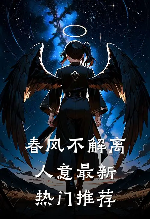 春风不解离人意最新热门推荐