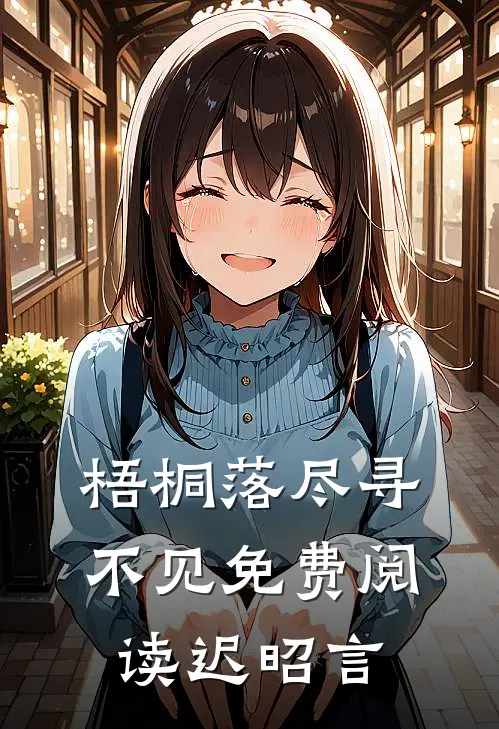 梧桐落尽寻不见免费阅读迟昭言