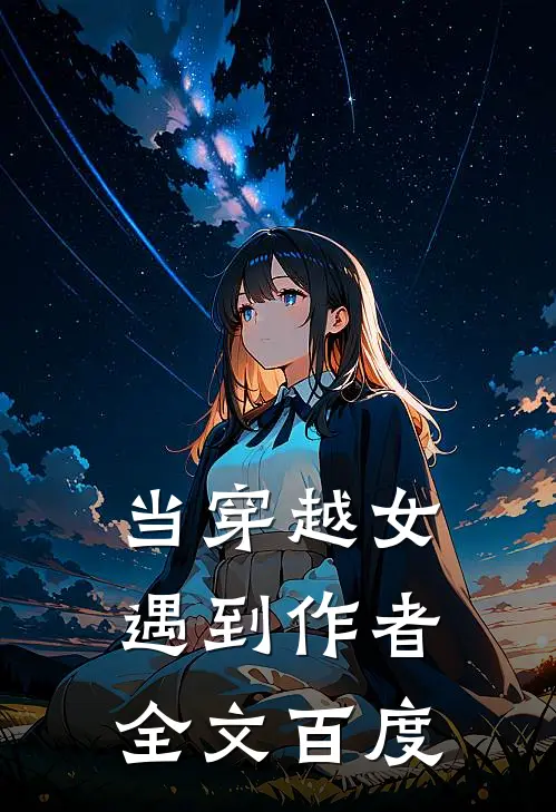 当穿越女遇到作者全文百度