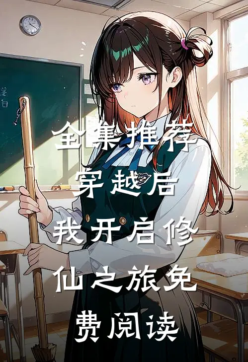 全集推荐穿越后,我开启修仙之旅免费阅读