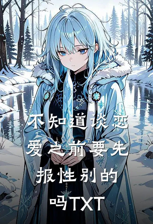 不知道谈恋爱之前要先报性别的吗TXT