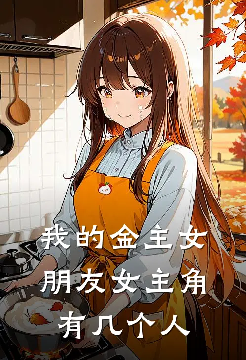 我的金主女朋友女主角有几个人