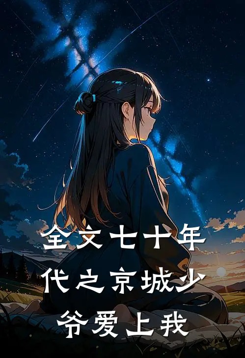 全文七十年代之京城少爷爱上我